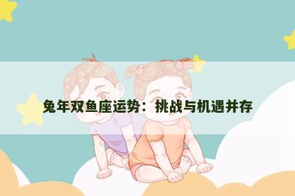 兔年双鱼座运势：挑战与机遇并存