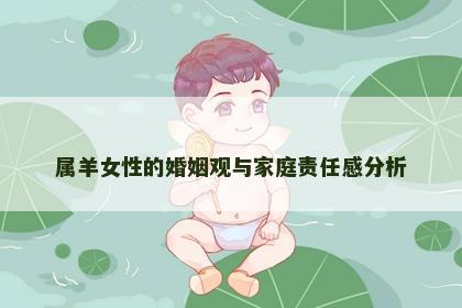 属羊女性的婚姻观与家庭责任感分析