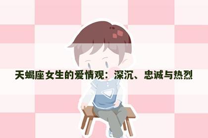 天蝎座女生的爱情观：深沉、忠诚与热烈