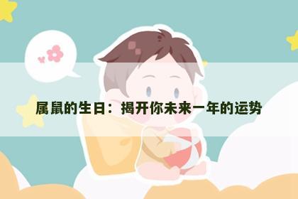 属鼠的生日：揭开你未来一年的运势