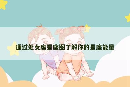 通过处女座星座图了解你的星座能量