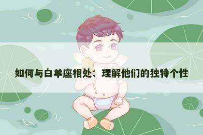 如何与白羊座相处：理解他们的独特个性