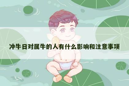 冲牛日对属牛的人有什么影响和注意事项