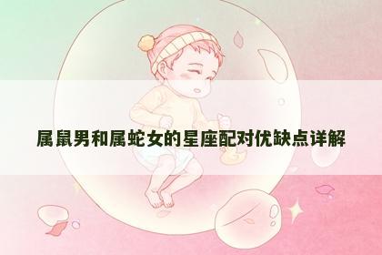 属鼠男和属蛇女的星座配对优缺点详解