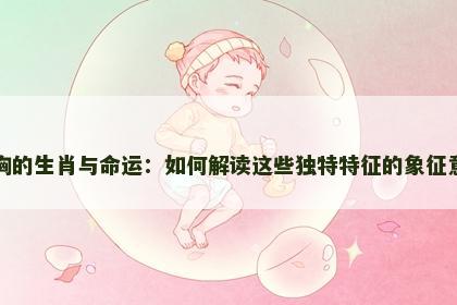 无胸的生肖与命运：如何解读这些独特特征的象征意义