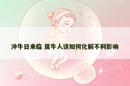 冲牛日来临 属牛人该如何化解不利影响