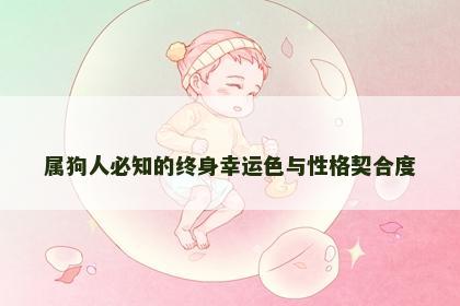 属狗人必知的终身幸运色与性格契合度