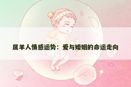 属羊人情感运势：爱与婚姻的命运走向