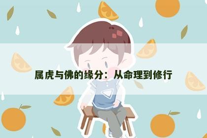 属虎与佛的缘分：从命理到修行