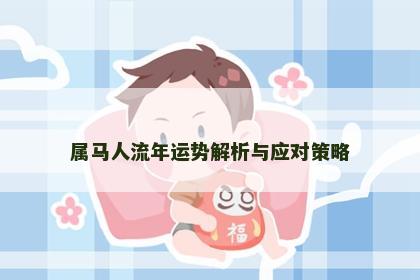 属马人流年运势解析与应对策略