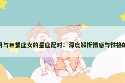 天秤座男与巨蟹座女的星座配对：深度解析情感与性格的契合点