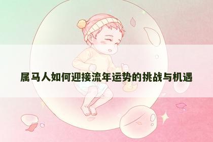 属马人如何迎接流年运势的挑战与机遇