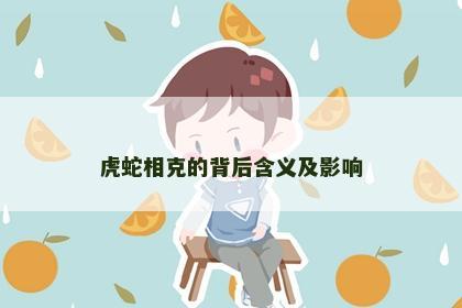 虎蛇相克的背后含义及影响