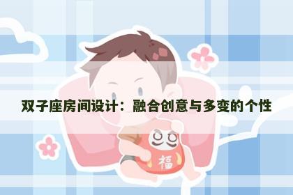 双子座房间设计：融合创意与多变的个性