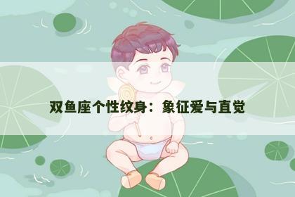 双鱼座个性纹身：象征爱与直觉