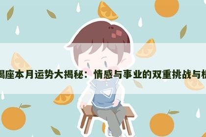 天蝎座本月运势大揭秘：情感与事业的双重挑战与机遇