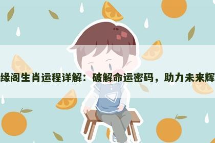 慈缘阁生肖运程详解：破解命运密码，助力未来辉煌