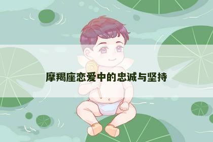 摩羯座恋爱中的忠诚与坚持