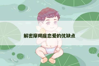 解密摩羯座恋爱的优缺点