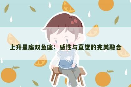 上升星座双鱼座：感性与直觉的完美融合