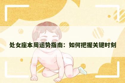 处女座本周运势指南：如何把握关键时刻