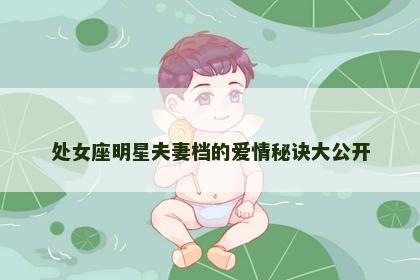 处女座明星夫妻档的爱情秘诀大公开