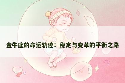 金牛座的命运轨迹：稳定与变革的平衡之路