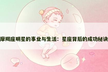 摩羯座明星的事业与生活：星座背后的成功秘诀