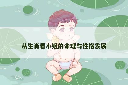 从生肖看小姐的命理与性格发展