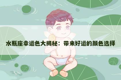 水瓶座幸运色大揭秘：带来好运的颜色选择