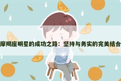 摩羯座明星的成功之路：坚持与务实的完美结合