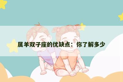 属羊双子座的优缺点：你了解多少