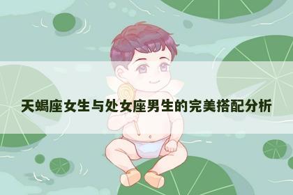 天蝎座女生与处女座男生的完美搭配分析