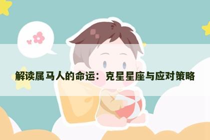 解读属马人的命运：克星星座与应对策略