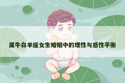 属牛白羊座女生婚姻中的理性与感性平衡