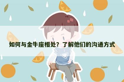 如何与金牛座相处？了解他们的沟通方式