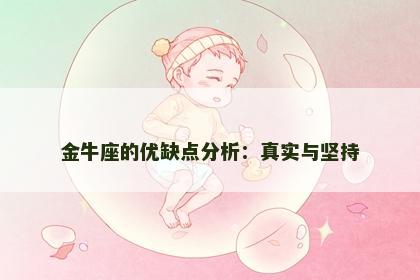 金牛座的优缺点分析：真实与坚持