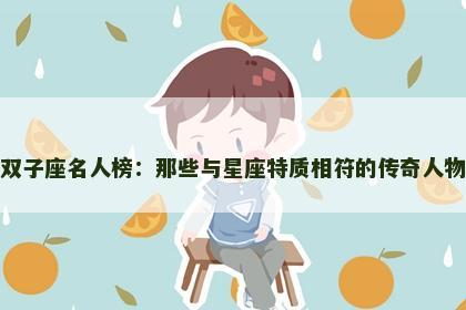 双子座名人榜：那些与星座特质相符的传奇人物