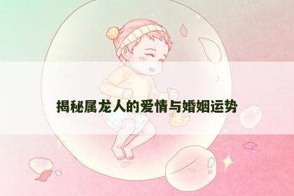 揭秘属龙人的爱情与婚姻运势