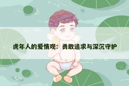 虎年人的爱情观：勇敢追求与深沉守护