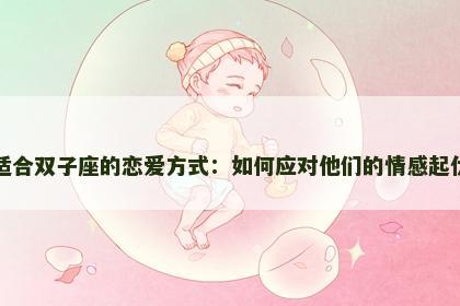 适合双子座的恋爱方式：如何应对他们的情感起伏