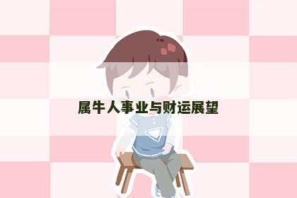 属牛人事业与财运展望