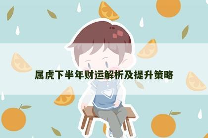 属虎下半年财运解析及提升策略