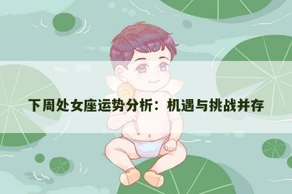 下周处女座运势分析：机遇与挑战并存