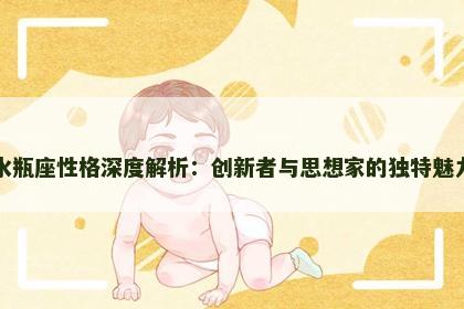 水瓶座性格深度解析：创新者与思想家的独特魅力