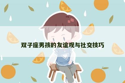 双子座男孩的友谊观与社交技巧