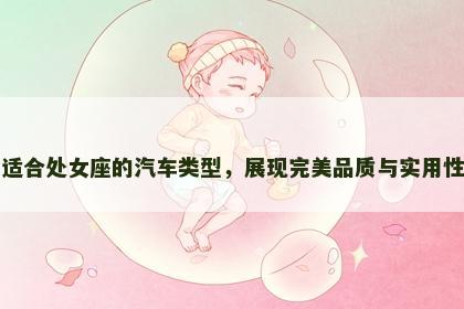 适合处女座的汽车类型，展现完美品质与实用性