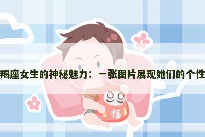 探索摩羯座女生的神秘魅力：一张图片展现她们的个性与风格